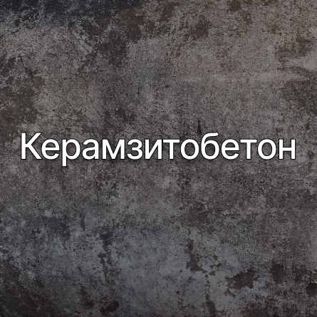 Керамзитобетон в Мытищах от производителя Керамзитобетон в Мытищах от производителя