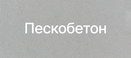 Пескобетон в Мытищах Пескобетон в Мытищах