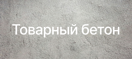 Товарный бетон в Мытищах Товарный бетон в Мытищах